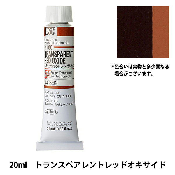 絵具 『油絵具 HOC6号 H160 トランスペアレントレッドオキサイド』 HOLBEIN ホルベイン