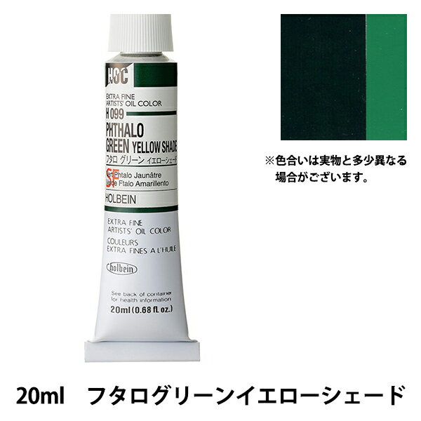 絵具 『油絵具 HOC6号 H099 フタログリーンイエローシェード』 HOLBEIN ホルベイン 1