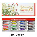 絵具 『透明水彩絵具 ボタニカル アート W455 24色セット HWC2-24』 HOLBEIN ホルベイン