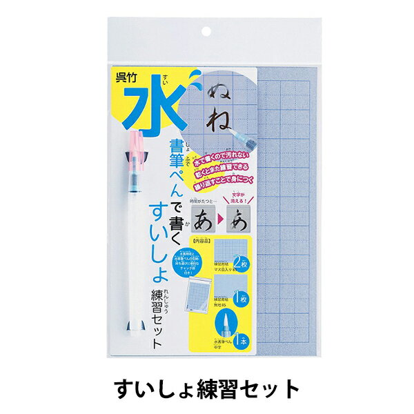 書道用品 『水書筆ぺんで書くすいしょ練習セット』 Kuretake 呉竹