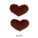手芸パーツ 『デコレーションファーパーツ ハート レッド 10-4297』