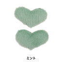 手芸パーツ 『デコレーションファーパーツ ハート ミント 10-4299』