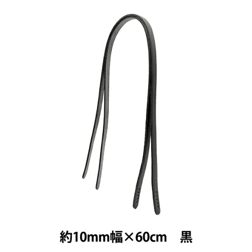 かばん材料 『本革持ち手約60cm 約1cm幅 黒 JTM-K15』 かばん材料 『本革持ち手約60cm 約1cm幅 黒 JTM-K15』