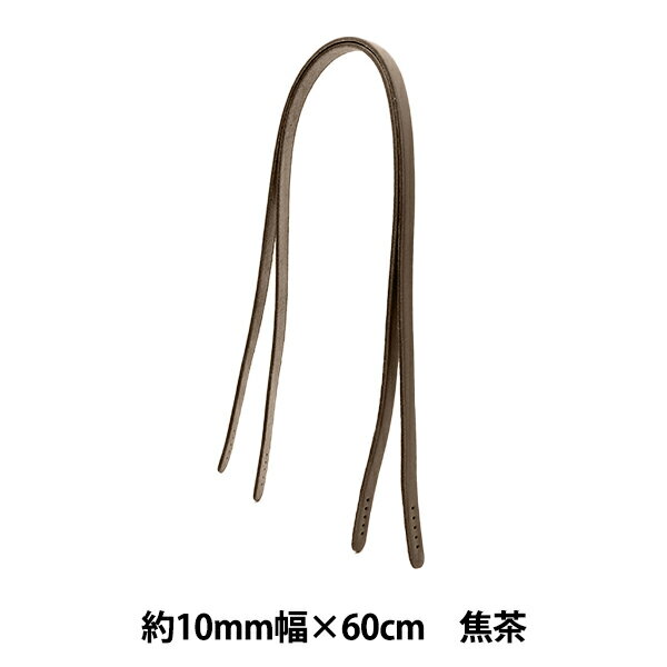かばん材料 『本革持ち手約60cm 約1cm幅 焦茶 JTM-K15』