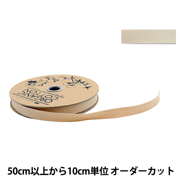 【数量5から】 手芸ブレード 『オーガニックコットン200 幅約1.2cm 23番色』