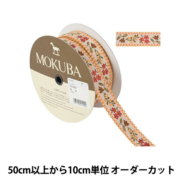 【数量5から】 手芸ブレード 『チロルテープ 5094Y 幅約2.5cm 3番色』 MOKUBA 木馬