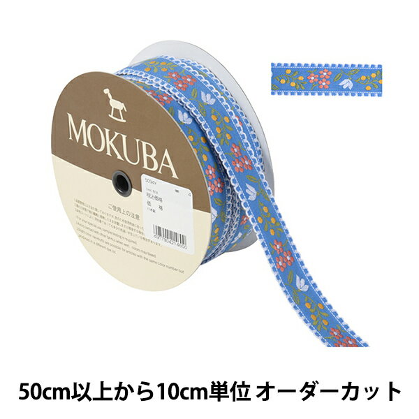 【数量5から】 手芸ブレード 『チロルテープ 5094Y 幅約2.5cm 4番色』 MOKUBA 木馬