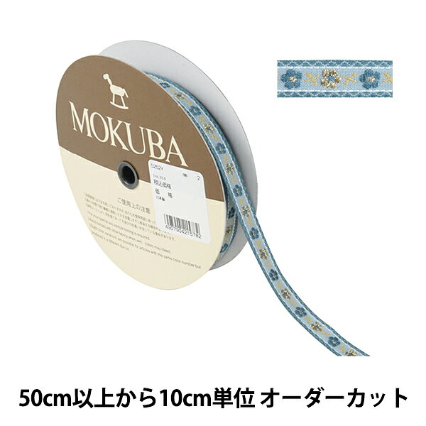 【数量5から】 手芸ブレード 『チロルテープ 5252Y 幅約1cm 2番色』 MOKUBA 木馬 アイデア次第で幅広くお使い頂けます♪ ゴールドとマットなお花が交互に並んだデザインのチロルテープです。 アパレルから雑貨作りなど、様々な用途にお使い頂けます。 発色が綺麗で織りもしっかりしており、刺繍も繊細です。 [ソーイング ハンドメイド チロリアン メンコ巻 紐 ひも ヒモ 装飾 服飾 インテリア 雑貨 アクセサリー 花柄 ブルー系 青系] ◆サイズ:幅約1cm ◆素材:レーヨン50%、ポリエステル50% ※モニターによって実物のお色と若干異なる場合がございます。 【手芸用品・毛糸・生地の専門店 ユザワヤ】