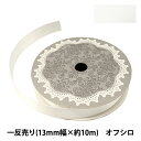 リボン 『両面サテンリボン 幅13mm×約10m巻 オフシロ』