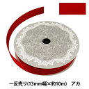 リボン 『両面サテンリボン 幅13mm×約10m巻 アカ』