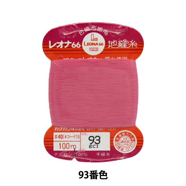 手縫い糸 『レオナ 地縫い糸 #40 100m 
