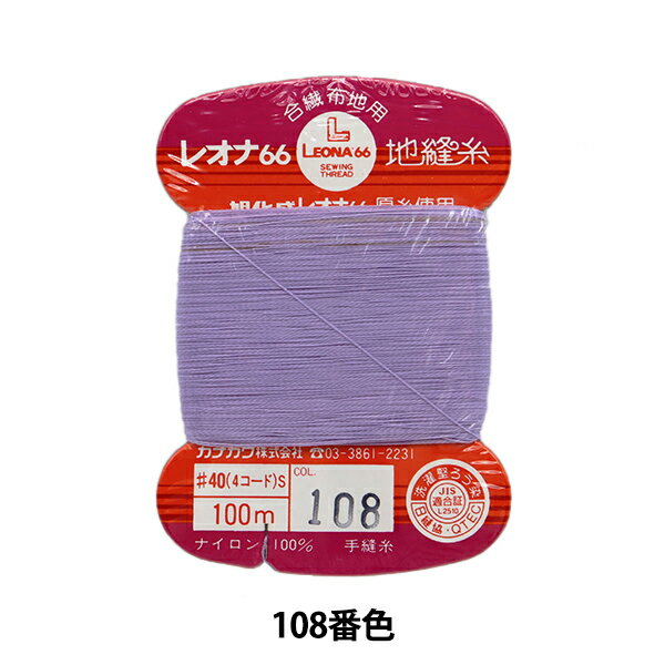 手縫い糸 『レオナ 地縫い糸 #40 100m カード巻き 108番色』 カナガワ