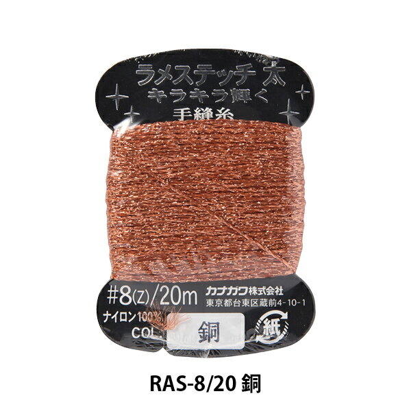 手縫い糸 『ラメステッチ #8 20m 銅』 カナガワ