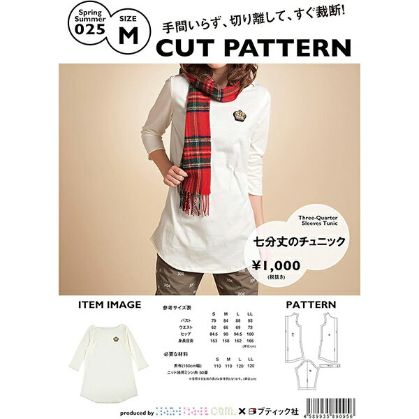 実物大型紙 『七分丈チュニック SS025 Mサイズ』