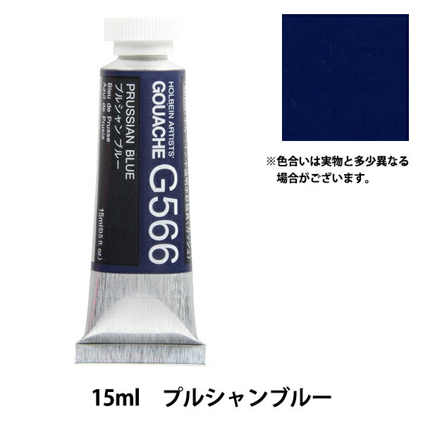 絵具 『不透明水彩絵具 ガッシュ G566 プルシャン ブルー HGC5号』 HOLBEIN ホルベイン
