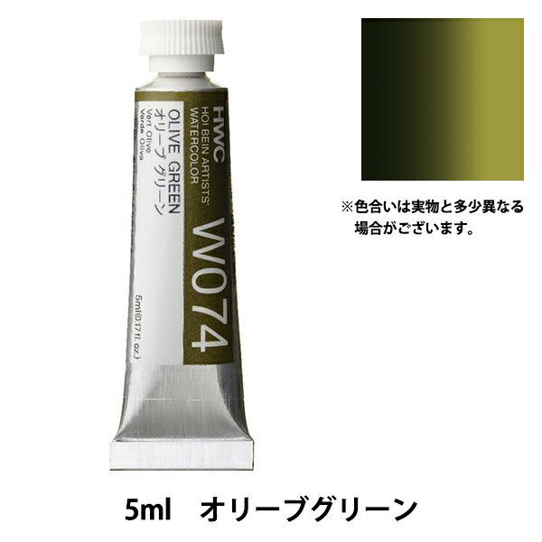 絵具 『透明水彩絵具 W074 オリーブグリーン HWC2号』 HOLBEIN ホルベインのサムネイル