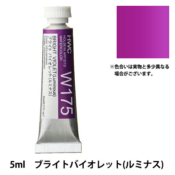 絵具 『透明水彩絵具 W175 ブライトバイオレット(ルミナス) HWC2号』 HOLBEIN ホルベインのサムネイル