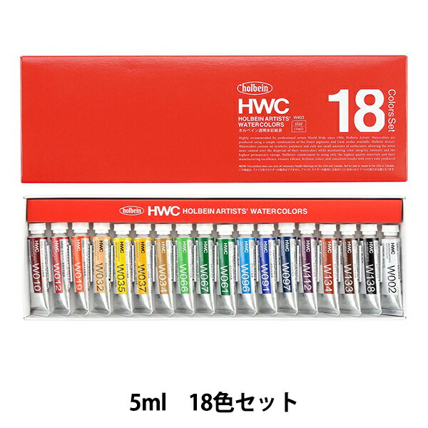 絵具 『透明水彩絵具 HWC2号 W403 18色セット』 HOLBEIN ホルベイン