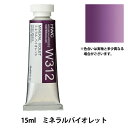 絵具 『透明水彩絵具 HWC5号 W312 ミネラルバイオレット』 HOLBEIN ホルベイン(3)