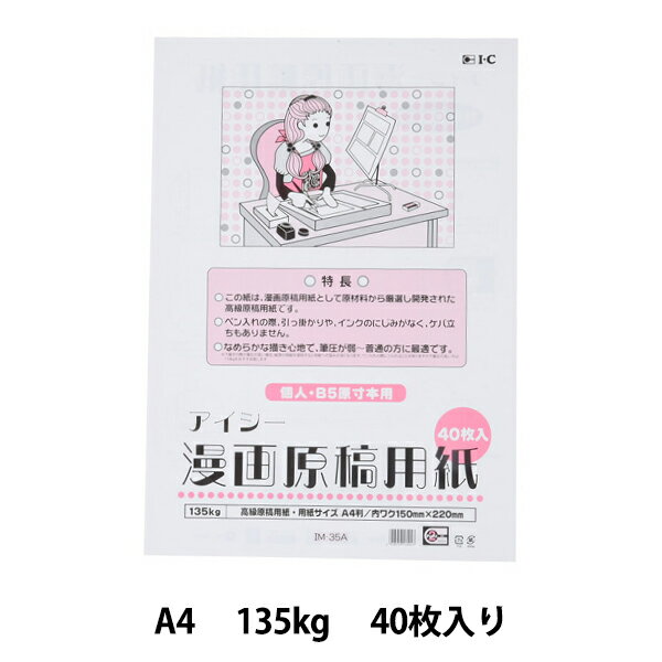 コミック画材 『アイシー 漫画原稿用紙 135kg A4』