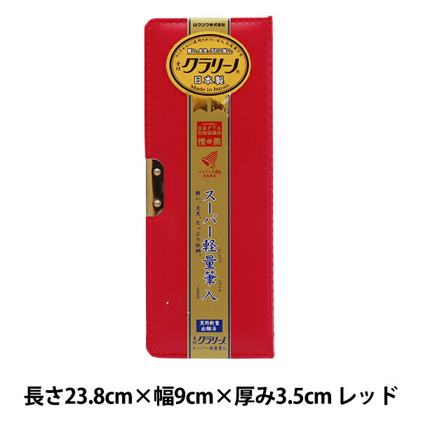 ペンケース 『クラリーノ 軽量筆入れ レッド CX128』 KUTSUWA クツワ ベーシックな筆箱 軽くて丈夫 汚れに強い日本製筆箱。 ランドセルと同じクラリーノを使用。 新入学のお祝いプレゼントにも人気です。 [片面開き1ドアタイプ マグネット式筆箱 時間割表付 安全鉛筆ホルダー6本、巻き込み表紙、クラリーノ生地表紙、三角定規収納可能、上下段合わせて鉛筆13本収納可能、PTA推薦、ベルマーク運動参加商品] ◆サイズ:長さ23.8cm×幅9cm×厚み3.5cm ◆重さ:156g ◆素材:人工皮革(表紙)/ボール紙(芯材)/ABS(成形皿)/ポリエチレン(鉛筆ホルダー) ◆生産国:日本 ※モニターによって実物のお色と若干異なる場合がございます。 【手芸用品・毛糸・生地の専門店 ユザワヤ】