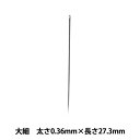 手縫い針 『機械打ち針 大細 1本 太さ0.36mm×長さ27.3mm』