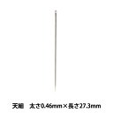 手縫い針 『機械打ち針 天細 1本 太さ0.46mm×長さ27.3mm』