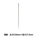 手縫い針 『機械打ち針 相細 1本 太さ0.56mm×長さ27.3mm』