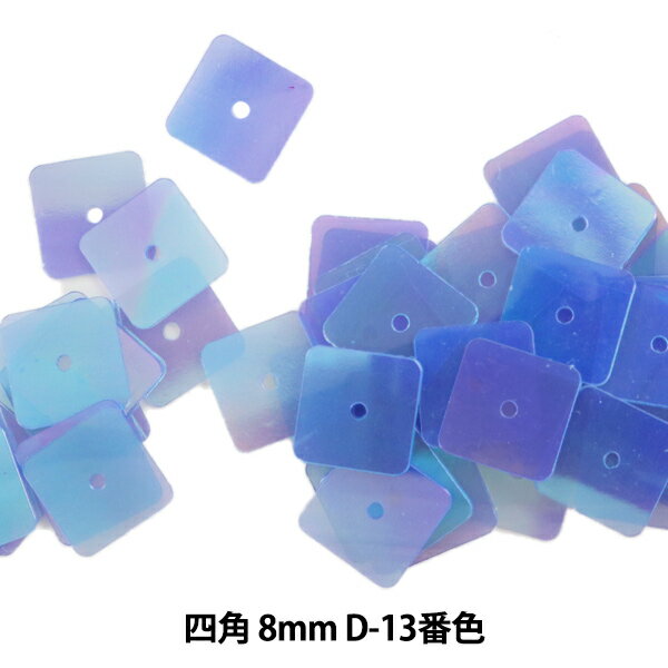 スパンコール 『四角 8mm SQ D-13番色』