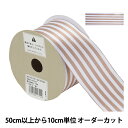 【数量5から】 リボン 『S.U.サテンストライプ ワイヤー入り 幅約5.5cm 144番色 51701』 TOKYO RIBBON 東京リボン