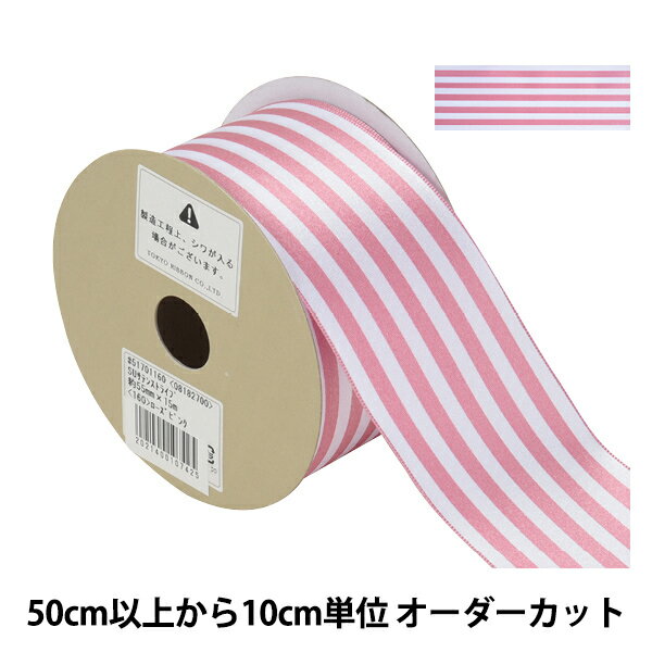 【数量5から】 リボン 『S.U.サテンストライプ ワイヤー入り 幅約5.5cm 160番色 51701』 TOKYO RIBBON 東京リボン