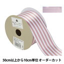【数量5から】 リボン 『S.U.サテンストライプ ワイヤー入り 幅約5.5cm 164番色 51701』 TOKYO RIBBON 東京リボン