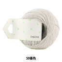 毛糸 『iroiro (いろいろ) 50番色 ライトグレー』 DARUMA ダルマ 横田