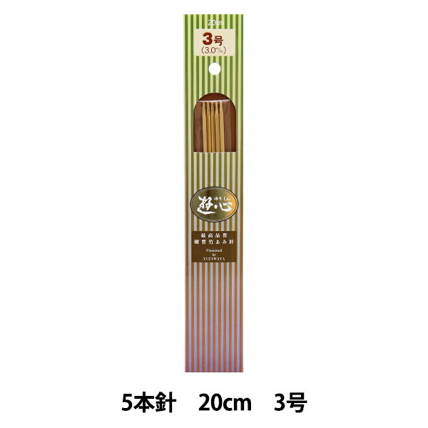編み針 『硬質竹編針 短 5本針 20cm 3号』 YUSHIN 遊心