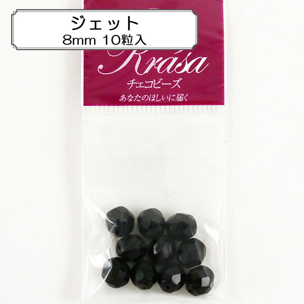 ビーズ 『ファイアポリッシュ ジェット 8mm 10粒入』