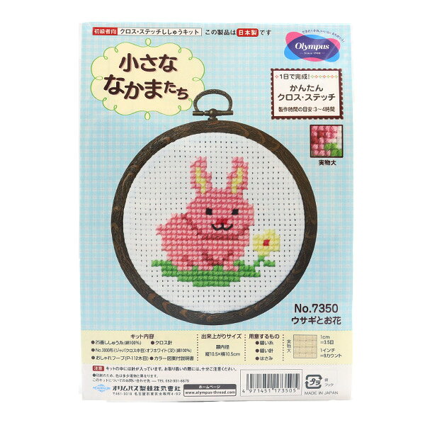 Rakuten - 刺しゅうキット 『小さななかまたち クロスステッチ ウサギとお花 7350』 Olympus オリムパス
