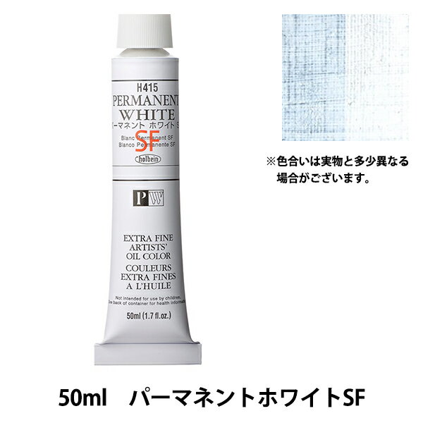 絵具 『油絵具 HOC10号 H415 パーマネントホワイトSF』 HOLBEIN ホルベイン