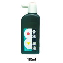 書道液 『墨の精 墨液 180ml 12203』 墨運堂