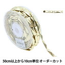 【数量5から】 手芸ブレード 『イミテーションブレード 幅約8mm ゴールド GY-43-18-57』