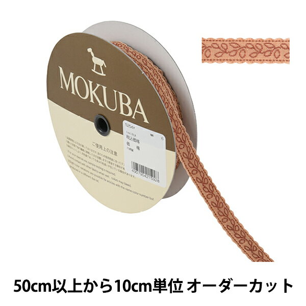 【数量5から】 手芸ブレード 『チロルテープ 5254Y 幅約1.5cm 6番色』 MOKUBA 木馬