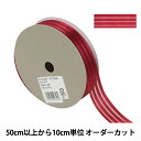 【数量5から】 リボン 『レイヤーストライプ 幅約2.4cm 67番色 51912』 TOKYO RIBBON 東京リボン