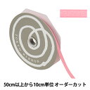 【数量5から】 リボン 『プレッセ 幅約7mm 8番色 50102』 TOKYO RIBBON 東京リボン