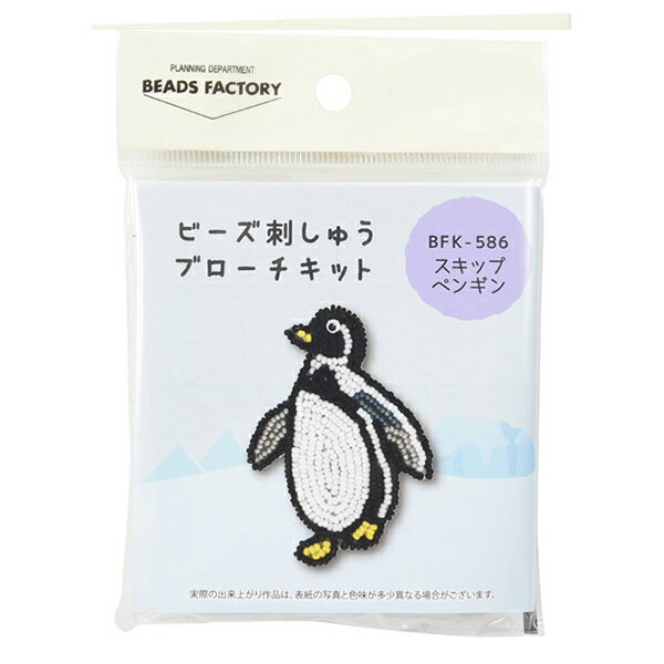 ビーズキット 『ビーズ刺しゅう ブローチキット スキップペンギン BFK-586』 MIYUKI ミユキ ビーズ刺しゅうで作るワンポイントブローチ♪ 丸特小ビーズをメインに多色使い、グラデーションや陰影を繊細に表現しました。 出来上がった作品はお出かけや、その日の気分に合わせて着け替えたり、重ね着けもオススメ♪ 楽しそうにスキップしているようなペンギンのブローチです。 丸特小ビーズで、オーガンジーに刺繍しています。 スパンコールのお目目がポイントです。 [手芸 裁縫 刺繍 ビーズ ビーズキット ブローチ アクセサリー ハンドクラフト ハンドメイド 手作り バッグ 服飾] ◆サイズ(約):横4cm×縦5.6cm ◆素材:ガラス、真鍮、合皮、ポリエステル、ポリプロピレン、塩化ビニル、鋼 ◆キット内容:ビーズ、金具類、布類、糸、針、芯、作り方説明書 ◆使用する道具:刺しゅう枠(18cm以内)、綿テープ、はさみ、ものさし、両面テープ、油性マジック、クラフト用強力接着剤、つまようじ、ゲルタイプの白ペン(0.7mm推奨) ※モニターによって実物のお色と若干異なる場合がございます。 【手芸用品・毛糸・生地の専門店 ユザワヤ】