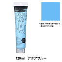 絵具 『アクリル絵具 マットタイプ 120ml M031 アクアブルー HAC20号』 HOLBEIN ホルベイン