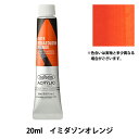 絵具 『アクリリックカラー ヘビーボディ AU019 イミダゾロンオレンジ HAU6号』 HOLBEIN ホルベイン