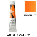 絵具 『アクリリックカラー ヘビーボディ AU024 カドミウムオレンジ HAU6号』 HOLBEIN ホルベイン