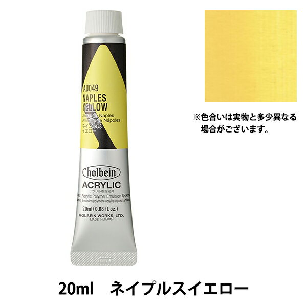 絵具 『アクリリックカラー ヘビーボディ AU049 ネイプルスイエロー HAU6号』 HOLBEIN ホルベイン