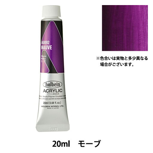 絵具 『アクリリックカラー ヘビーボディ AU092 モーブ HAU6号』 HOLBEIN ホルベイン 絵具 『アクリリックカラー ヘビーボディ AU092 モーブ HAU6号』 HOLBEIN ホルベイン