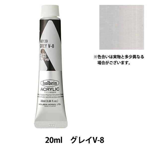絵具 『アクリリックカラー ヘビーボディ AU139 グレイ V-8 HAU6号』 HOLBEIN ホルベイン