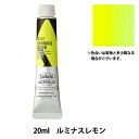 絵具 『アクリリックカラー ヘビーボディ AU187 ルミナスレモン HAU6号』 HOLBEIN ホルベイン